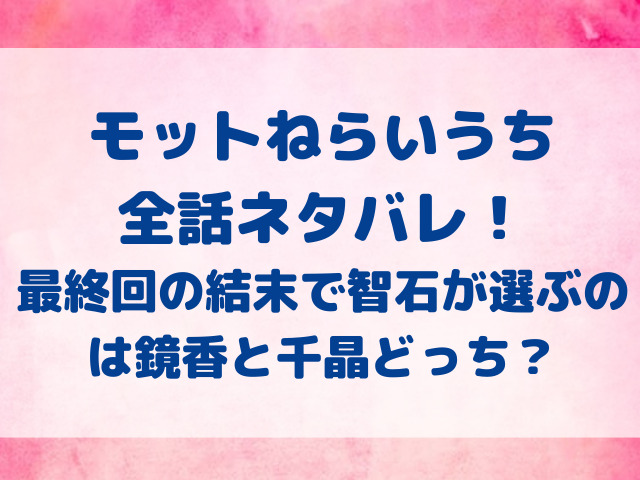 モットねらいうち　全話　ネタバレ　最終回　最後　結末どっち