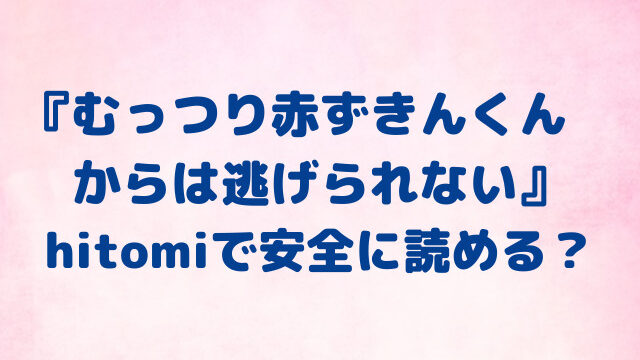 むっつり赤ずきんくんからは逃げられない　ax　hitomi　危険