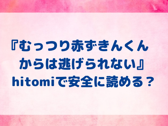 むっつり赤ずきんくんからは逃げられない　ax　hitomi　危険