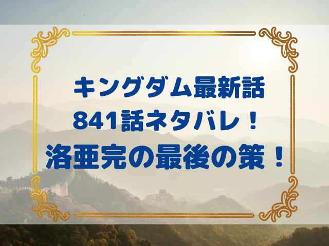 キングダム　最新話　841話　ネタバレ　速報